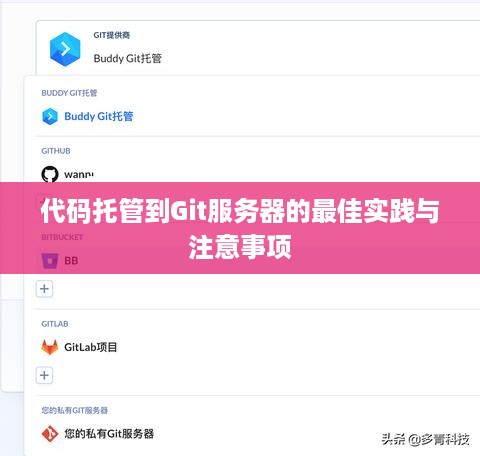 代码托管到Git服务器的最佳实践与注意事项