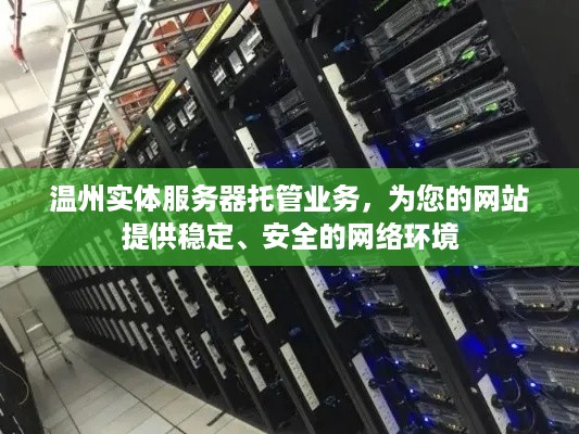 温州实体服务器托管业务，为您的网站提供稳定、安全的网络环境