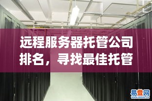 远程服务器托管公司排名，寻找最佳托管服务提供商