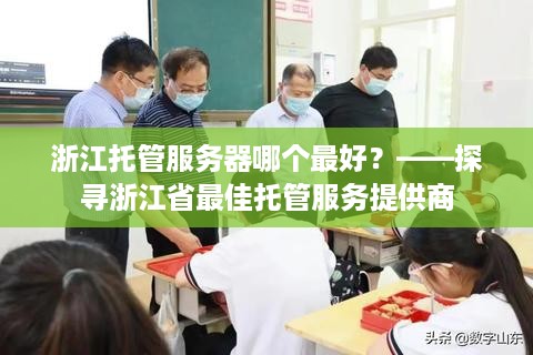 浙江托管服务器哪个最好？——探寻浙江省最佳托管服务提供商