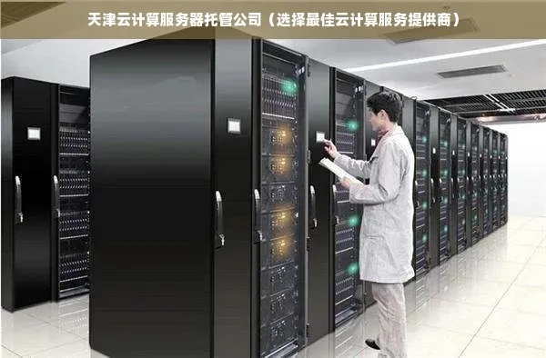 构建高效、可靠和安全的云计算服务器托管中心