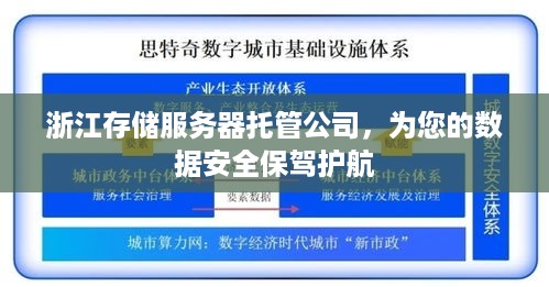 浙江存储服务器托管公司，为您的数据安全保驾护航