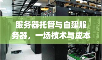 服务器托管与自建服务器，一场技术与成本的较量