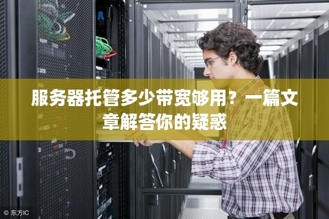 服务器托管多少带宽够用？一篇文章解答你的疑惑