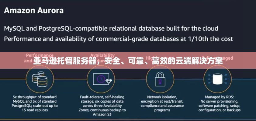 亚马逊托管服务器，安全、可靠、高效的云端解决方案