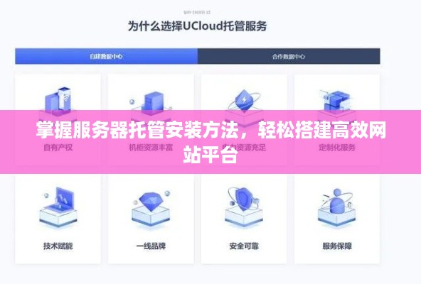 掌握服务器托管安装方法，轻松搭建高效网站平台