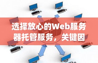 选择放心的Web服务器托管服务，关键因素与建议