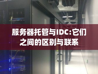 服务器托管与IDC:它们之间的区别与联系