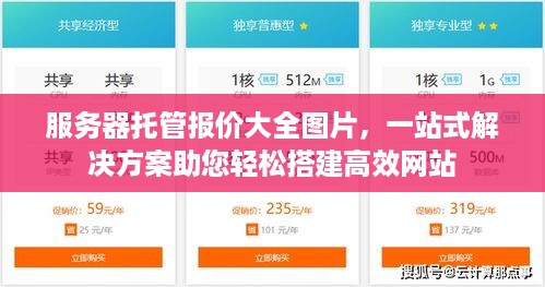 服务器托管报价大全图片，一站式解决方案助您轻松搭建高效网站
