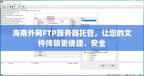 海南外网FTP服务器托管，让您的文件传输更便捷、安全