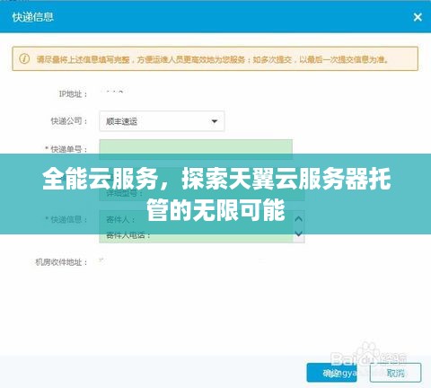 全能云服务，探索天翼云服务器托管的无限可能