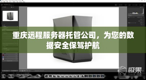 重庆远程服务器托管公司，为您的数据安全保驾护航