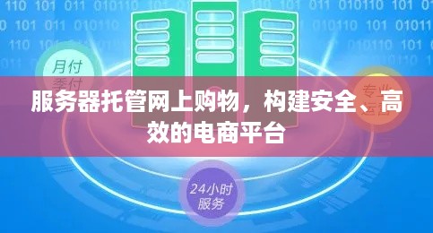 服务器托管网上购物，构建安全、高效的电商平台