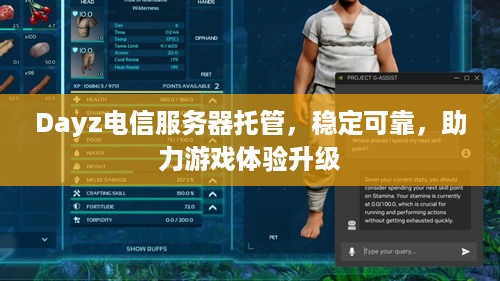 Dayz电信服务器托管，稳定可靠，助力游戏体验升级