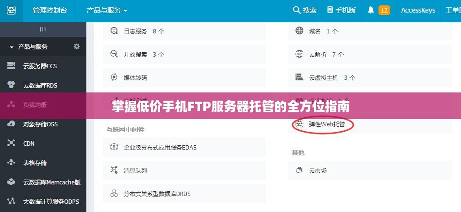 掌握低价手机FTP服务器托管的全方位指南