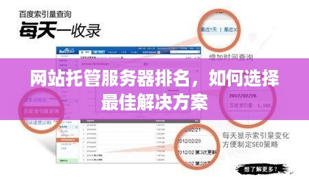 网站托管服务器排名，如何选择最佳解决方案