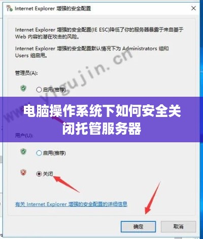 电脑操作系统下如何安全关闭托管服务器