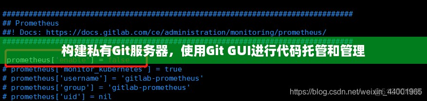 构建私有Git服务器，使用Git GUI进行代码托管和管理