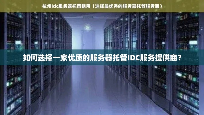 如何选择一家优质的服务器托管IDC服务提供商？