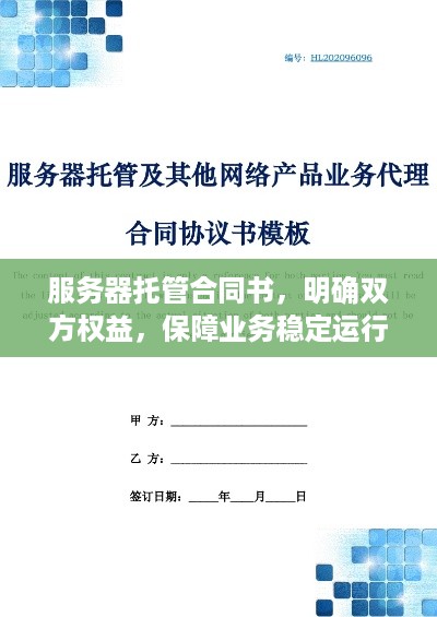 服务器托管合同书，明确双方权益，保障业务稳定运行