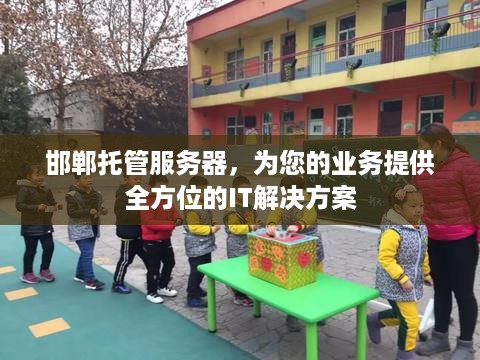 邯郸托管服务器，为您的业务提供全方位的IT解决方案