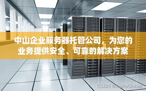 中山企业服务器托管公司，为您的业务提供安全、可靠的解决方案