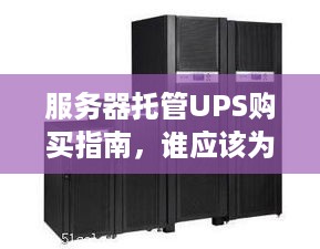 服务器托管UPS购买指南，谁应该为您购买？