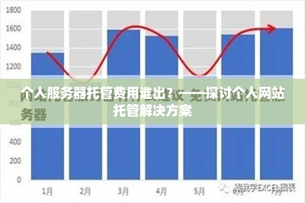 个人服务器托管费用谁出？——探讨个人网站托管解决方案