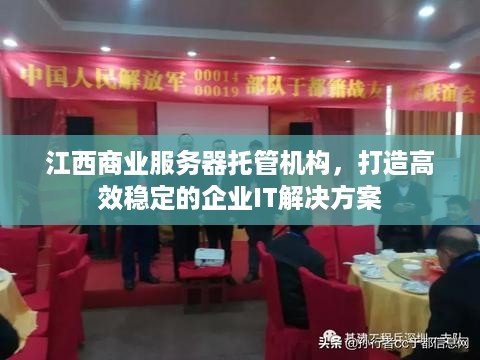 江西商业服务器托管机构，打造高效稳定的企业IT解决方案