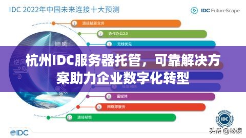 杭州IDC服务器托管，可靠解决方案助力企业数字化转型