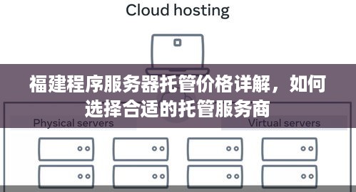 福建程序服务器托管价格详解，如何选择合适的托管服务商