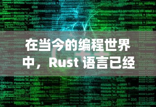 在当今的编程世界中，Rust 语言已经成为了一个备受瞩目的新兴力量。它的并发模型和内存安全保证为开发高性能、高可靠性的软件提供了强大的工具。然而，对于许多开发者来说，如何将 Rust 项目部署到生产环境仍然是一个挑战。特别是对于那些对服务器托管和管理不太熟悉的开发者来说，选择一个合适的、可靠的 Rust 服务器托管服务就显得尤为重要。本文将为你介绍如何找到并选择一个正规的 Rust 服务器托管服务，以满足你的开发需求。