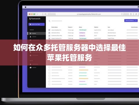 如何在众多托管服务器中选择最佳苹果托管服务