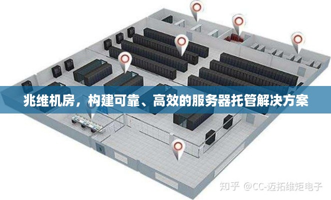 兆维机房，构建可靠、高效的服务器托管解决方案