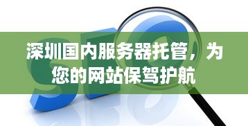 深圳国内服务器托管，为您的网站保驾护航