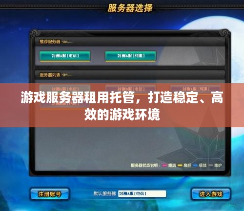 游戏服务器租用托管，打造稳定、高效的游戏环境