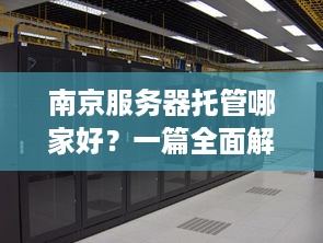 南京服务器托管哪家好？一篇全面解析帮你找到最适合的服务商