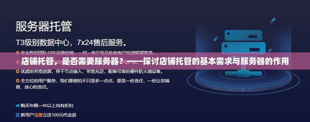 店铺托管，是否需要服务器？——探讨店铺托管的基本需求与服务器的作用