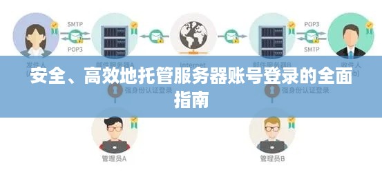 安全、高效地托管服务器账号登录的全面指南