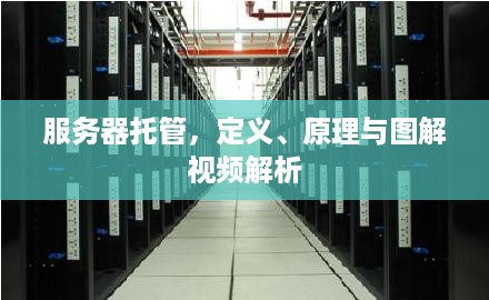 服务器托管，定义、原理与图解视频解析