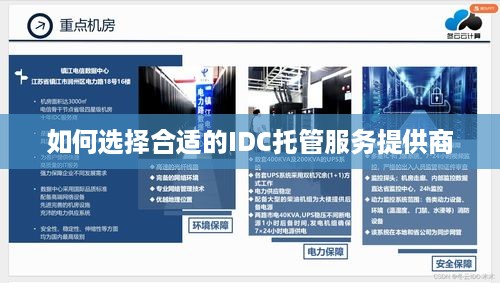 如何选择合适的IDC托管服务提供商