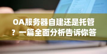 OA服务器自建还是托管？一篇全面分析告诉你答案