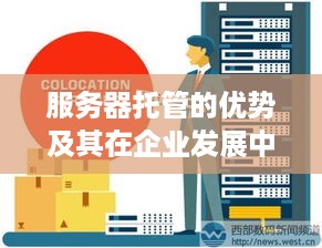 服务器托管的优势及其在企业发展中的重要性