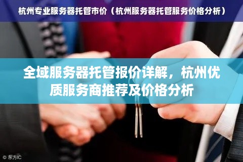 全域服务器托管报价详解，杭州优质服务商推荐及价格分析