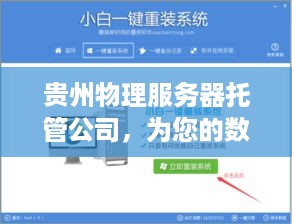 贵州物理服务器托管公司，为您的数据安全保驾护航