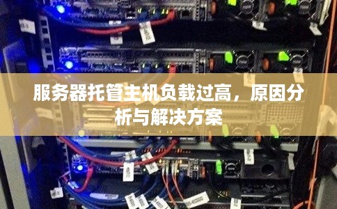 服务器托管主机负载过高，原因分析与解决方案