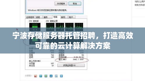 宁波存储服务器托管招聘，打造高效可靠的云计算解决方案