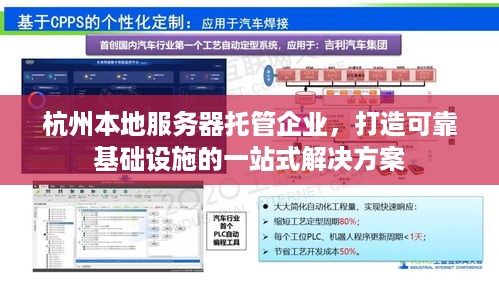 杭州本地服务器托管企业，打造可靠基础设施的一站式解决方案