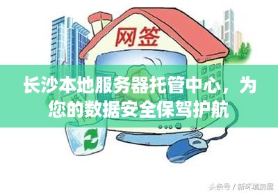 长沙本地服务器托管中心，为您的数据安全保驾护航