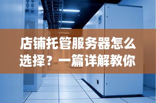 店铺托管服务器怎么选择？一篇详解教你轻松搞定